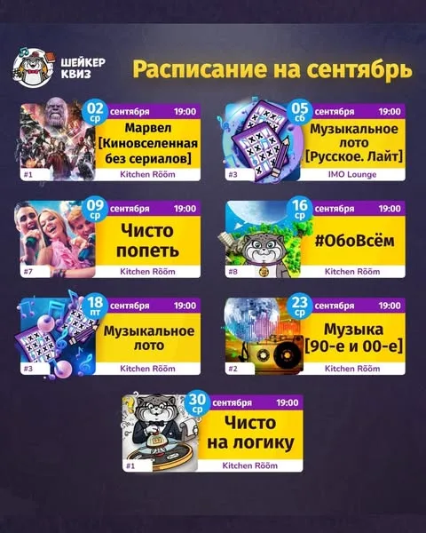 Афиша Shaker Quiz: расписание игр на сентябрь 2026